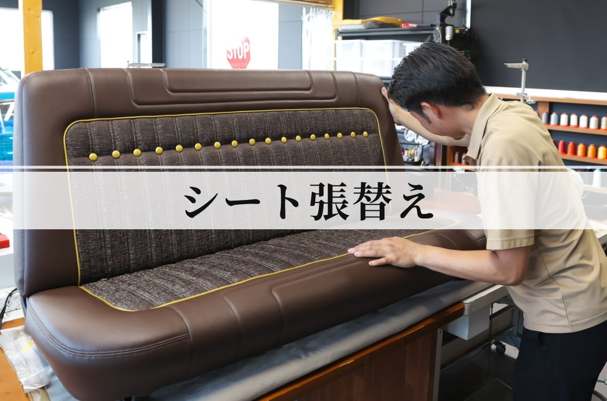 シート張替え
