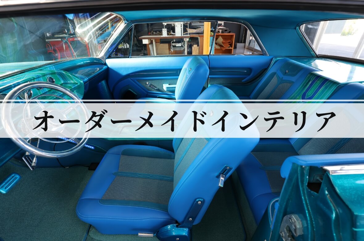 オーダーメイドインテリア